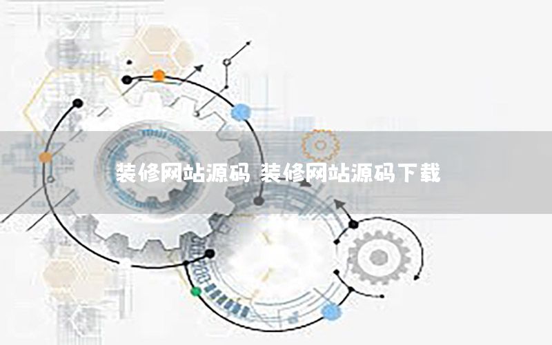 裝修網(wǎng)站源碼，裝修網(wǎng)站源碼下載