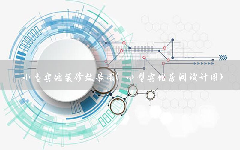 小型賓館裝修效果圖（小型賓館房間設計圖）