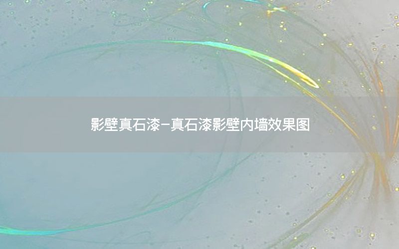 影壁真石漆-真石漆影壁內墻效果圖