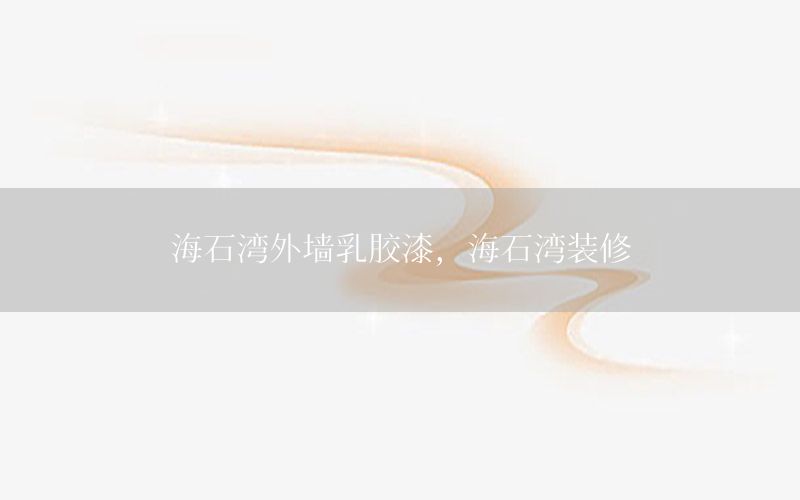 海石灣外墻乳膠漆，海石灣裝修