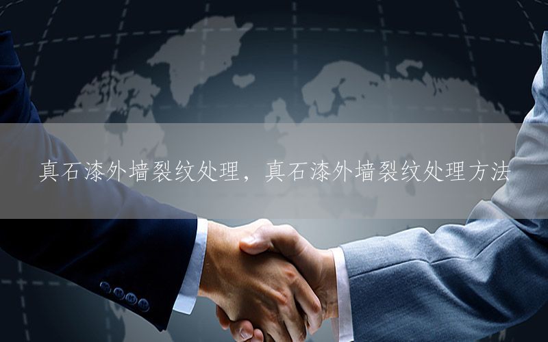 真石漆外墻裂紋處理，真石漆外墻裂紋處理方法