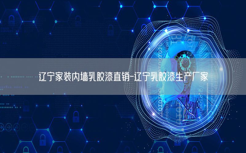 遼寧家裝內(nèi)墻乳膠漆直銷-遼寧乳膠漆生產(chǎn)廠家