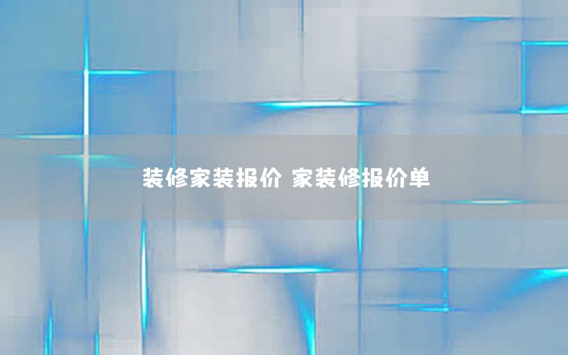 裝修家裝報(bào)價(jià)，家裝修報(bào)價(jià)單