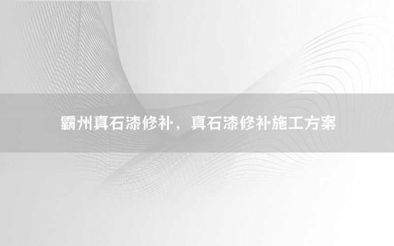 霸州真石漆修補，真石漆修補施工方案