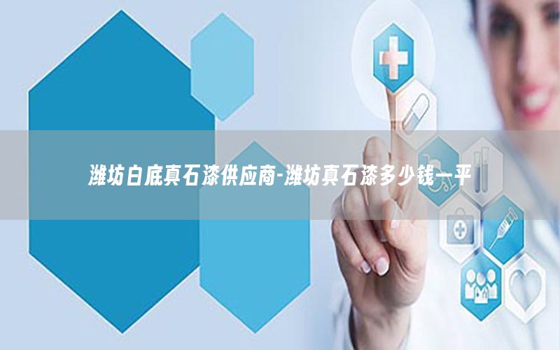 濰坊白底真石漆供應商-濰坊真石漆多少錢一平