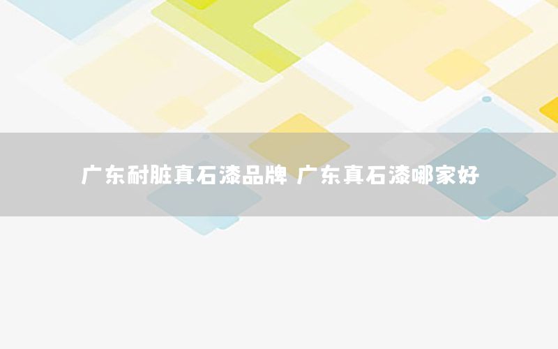 廣東耐臟真石漆品牌，廣東真石漆哪家好