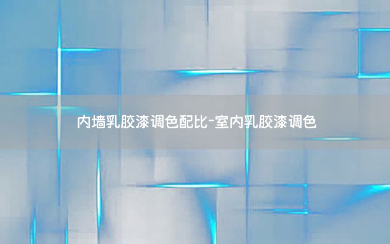內(nèi)墻乳膠漆調(diào)色配比-室內(nèi)乳膠漆調(diào)色