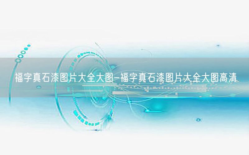 福字真石漆圖片大全大圖-福字真石漆圖片大全大圖高清