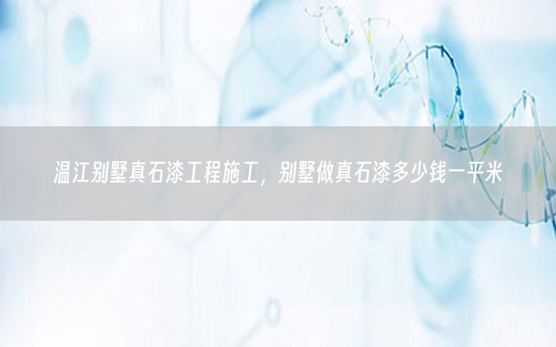 溫江別墅真石漆工程施工，別墅做真石漆多少錢一平米