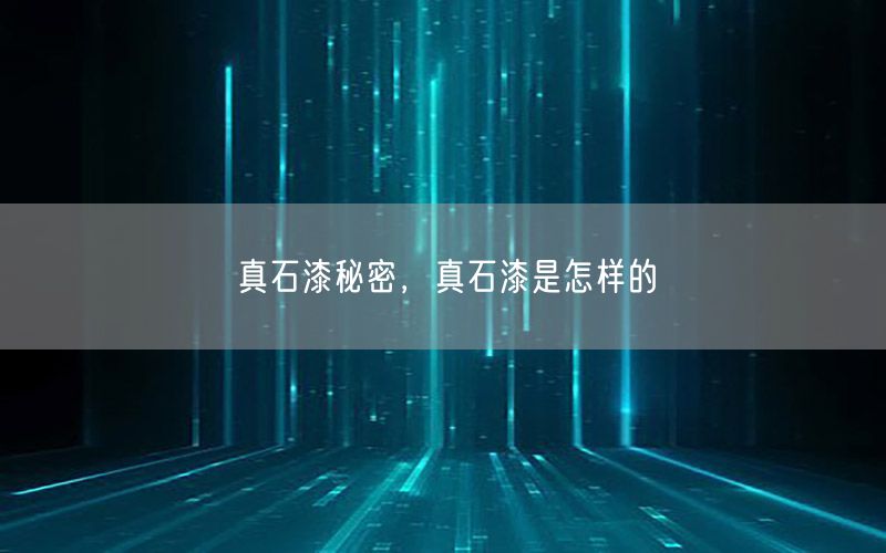 真石漆秘密，真石漆是怎樣的