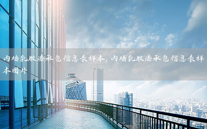 內(nèi)墻乳膠漆承包信息表樣本，內(nèi)墻乳膠漆承包信息表樣本圖片
