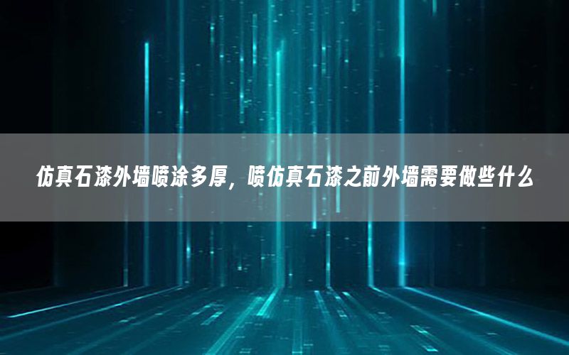仿真石漆外墻噴涂多厚，噴仿真石漆之前外墻需要做些什么