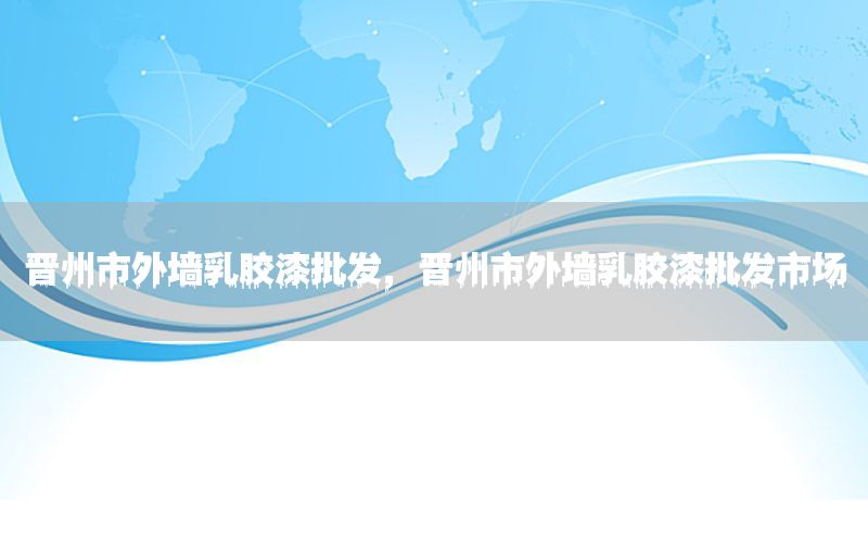 晉州市外墻乳膠漆批發(fā)，晉州市外墻乳膠漆批發(fā)市場