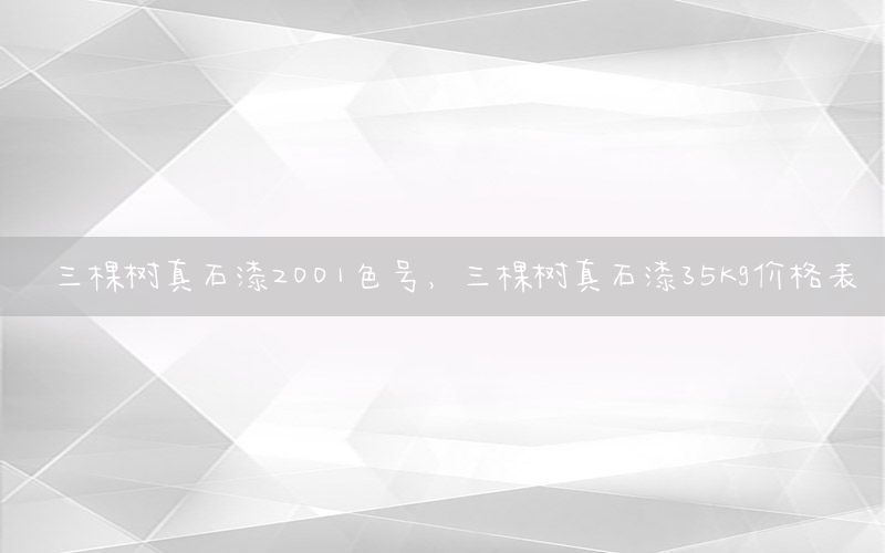 三棵樹真石漆2001色號，三棵樹真石漆35kg價(jià)格表