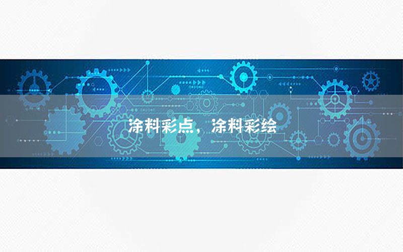 涂料彩點(diǎn)，涂料彩繪