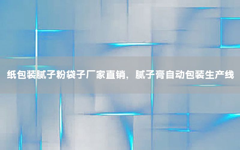 紙包裝膩?zhàn)臃鄞訌S家直銷，膩?zhàn)痈嘧詣影b生產(chǎn)線