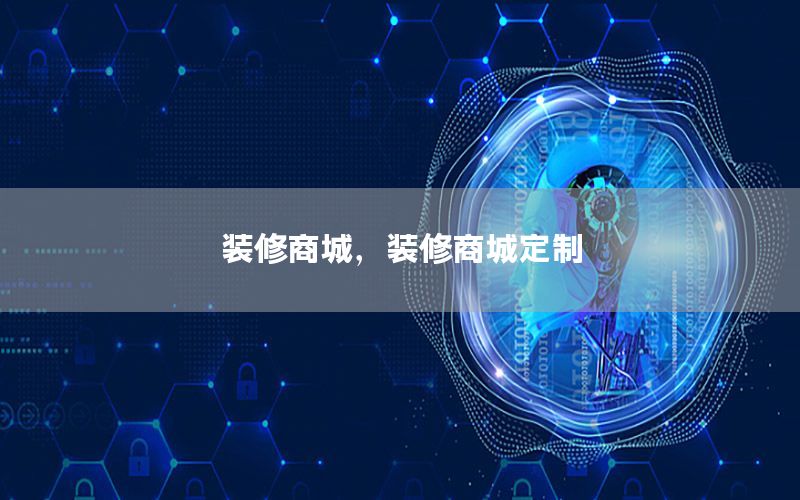 裝修商城，裝修商城定制