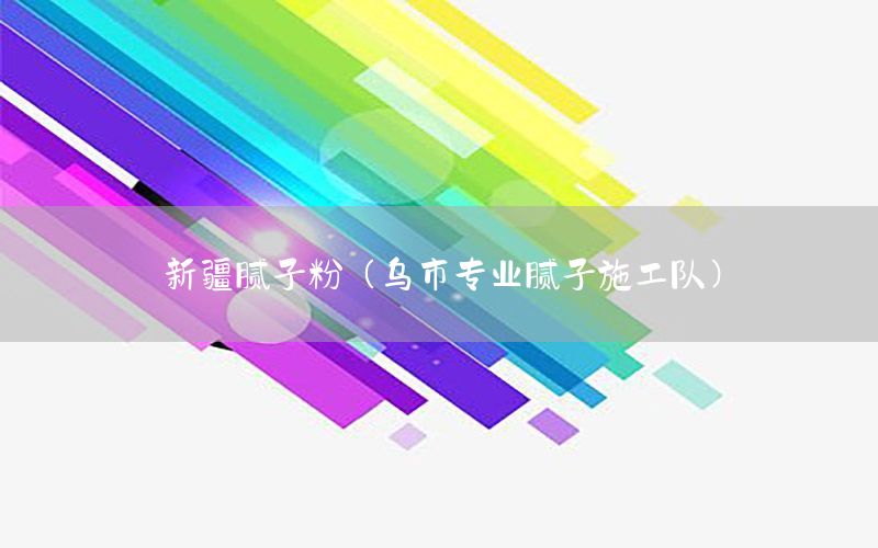 新疆膩?zhàn)臃郏跏袑?zhuān)業(yè)膩?zhàn)邮┕り?duì)）