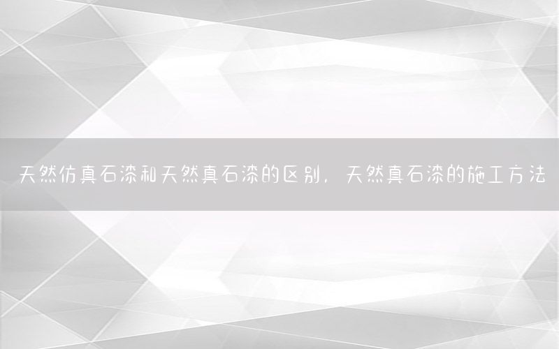 天然仿真石漆和天然真石漆的區(qū)別，天然真石漆的施工方法