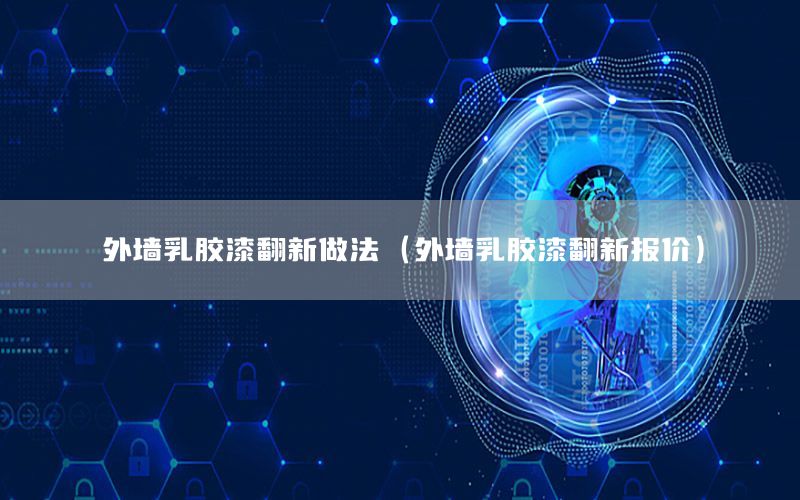 外墻乳膠漆翻新做法（外墻乳膠漆翻新報價）