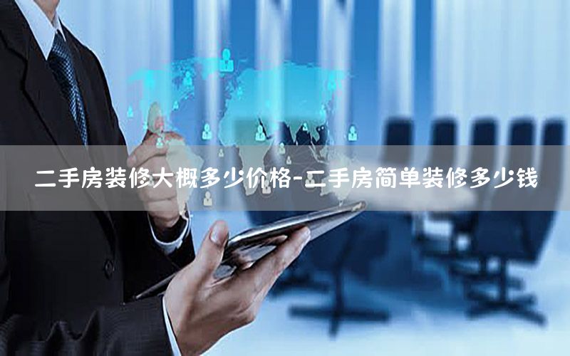 二手房裝修大概多少價(jià)格-二手房簡(jiǎn)單裝修多少錢