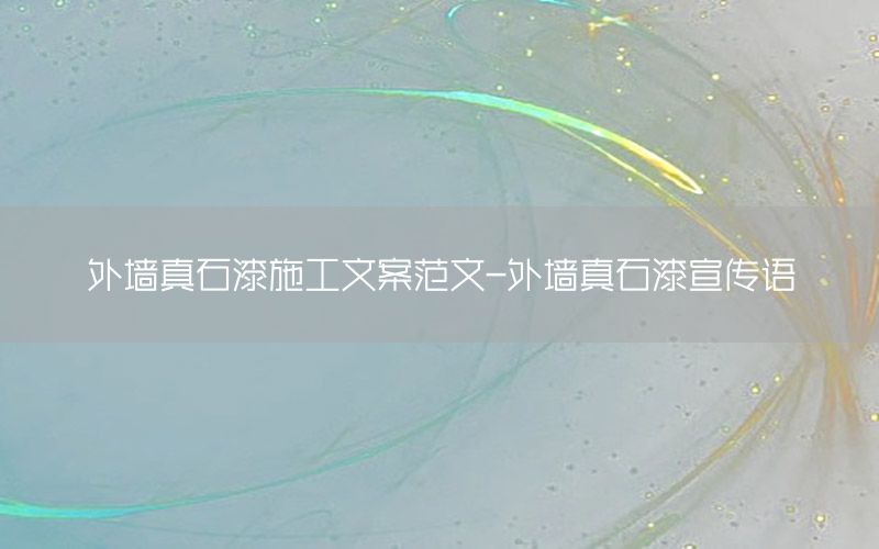外墻真石漆施工文案范文-外墻真石漆宣傳語