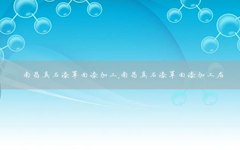 南昌真石漆罩面漆加工，南昌真石漆罩面漆加工店