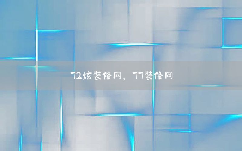 72炫裝修網(wǎng)，77裝修網(wǎng)