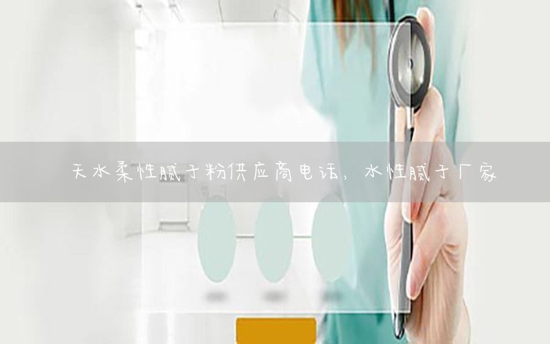 天水柔性膩?zhàn)臃酃?yīng)商電話，水性膩?zhàn)訌S家
