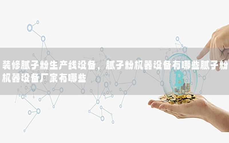 裝修膩?zhàn)臃凵a(chǎn)線設(shè)備，膩?zhàn)臃蹤C(jī)器設(shè)備有哪些膩?zhàn)臃蹤C(jī)器設(shè)備廠家有哪些