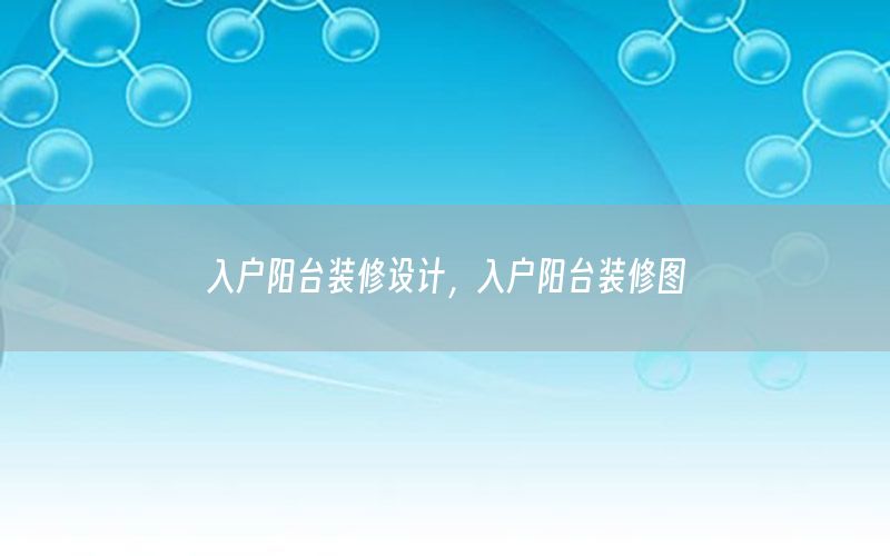 入戶陽臺(tái)裝修設(shè)計(jì)，入戶陽臺(tái)裝修圖
