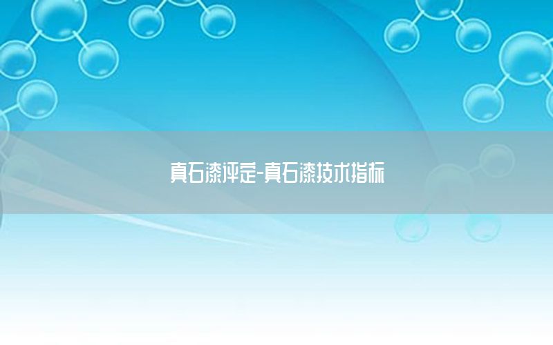 真石漆評定-真石漆技術(shù)指標(biāo)