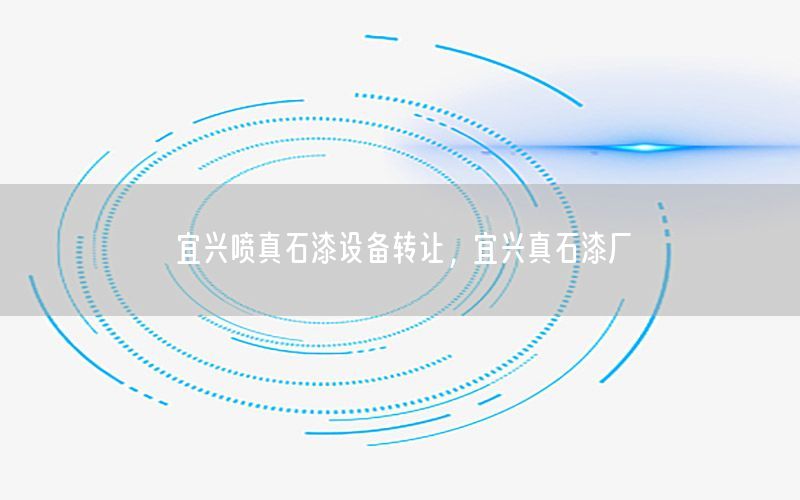 宜興噴真石漆設(shè)備轉(zhuǎn)讓，宜興真石漆廠
