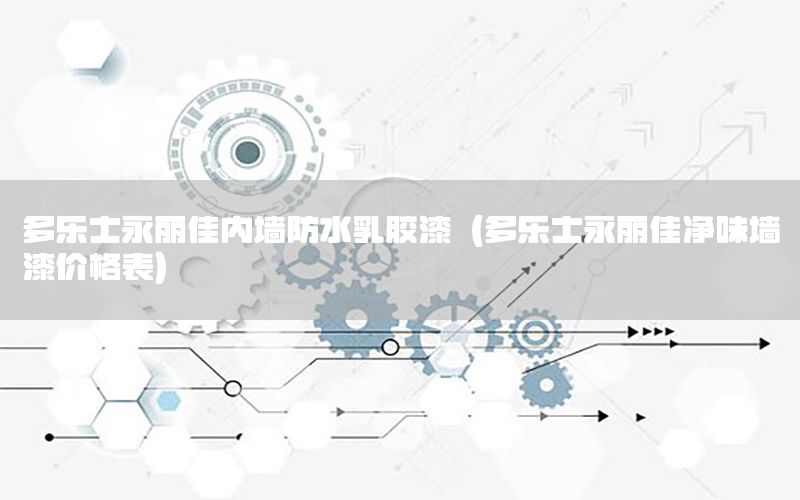 多樂(lè)士永麗佳內(nèi)墻防水乳膠漆（多樂(lè)士永麗佳凈味墻漆價(jià)格表）
