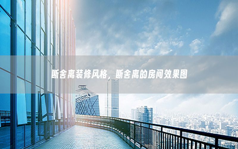 斷舍離裝修風(fēng)格，斷舍離的房間效果圖