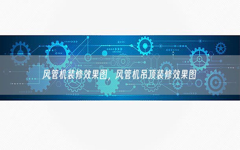 風(fēng)管機(jī)裝修效果圖，風(fēng)管機(jī)吊頂裝修效果圖