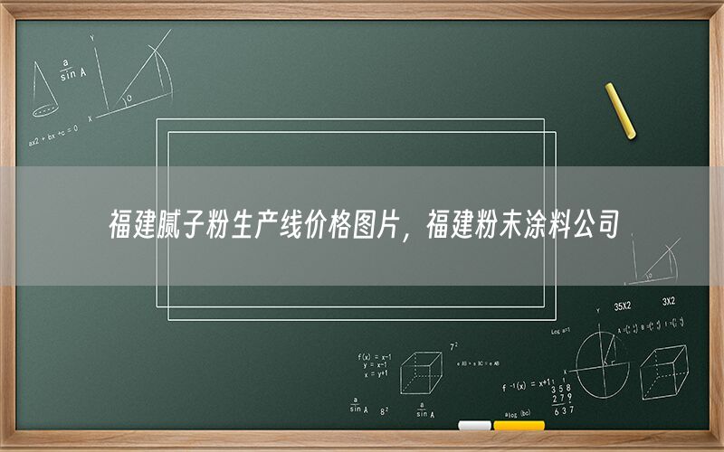 福建膩子粉生產(chǎn)線價格圖片，福建粉末涂料公司