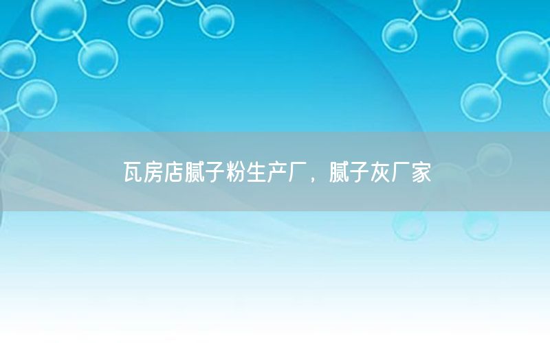 瓦房店膩?zhàn)臃凵a(chǎn)廠，膩?zhàn)踊覐S家