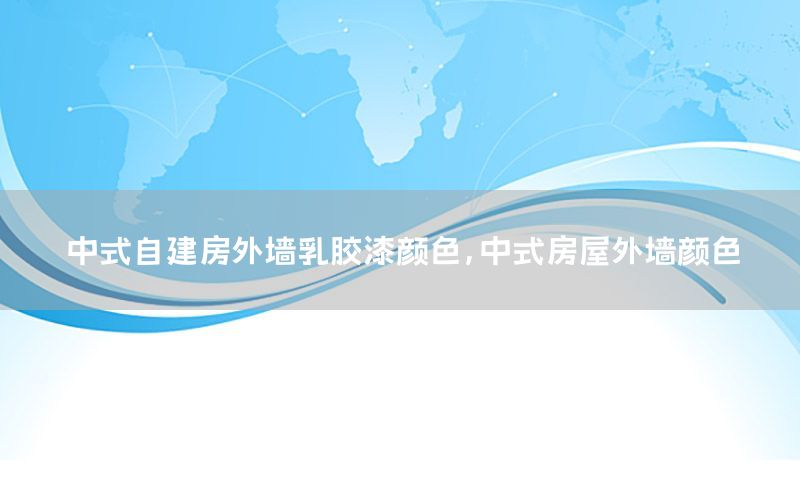 中式自建房外墻乳膠漆顏色，中式房屋外墻顏色