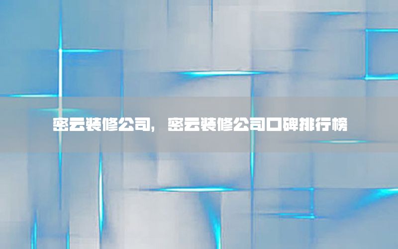 密云裝修公司，密云裝修公司口碑排行榜
