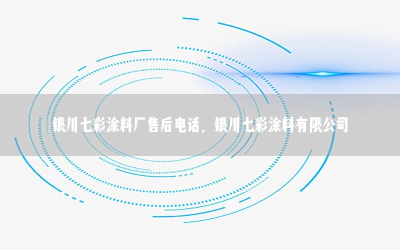 銀川七彩涂料廠售后電話，銀川七彩涂料有限公司