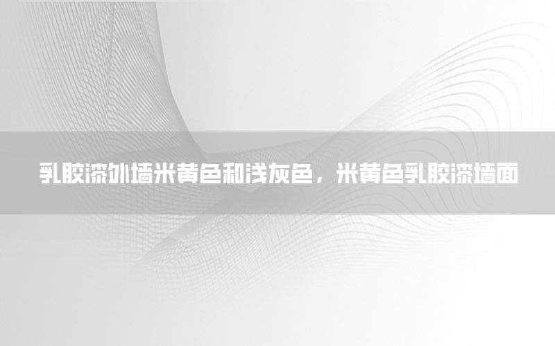 乳膠漆外墻米黃色和淺灰色，米黃色乳膠漆墻面
