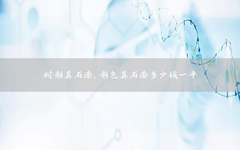 時(shí)彩真石漆，彩色真石漆多少錢一平