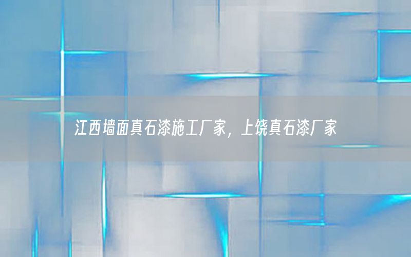 江西墻面真石漆施工廠家，上饒真石漆廠家