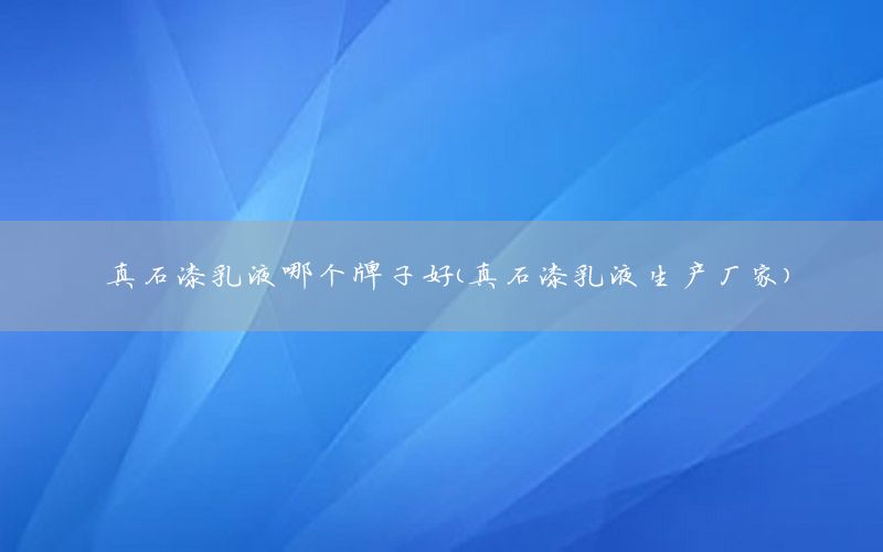 真石漆乳液哪個牌子好（真石漆乳液生產(chǎn)廠家）