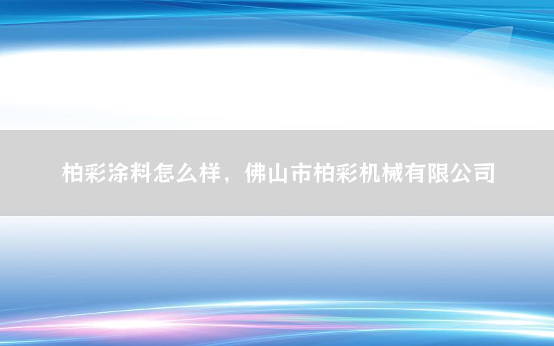 柏彩涂料怎么樣，佛山市柏彩機(jī)械有限公司