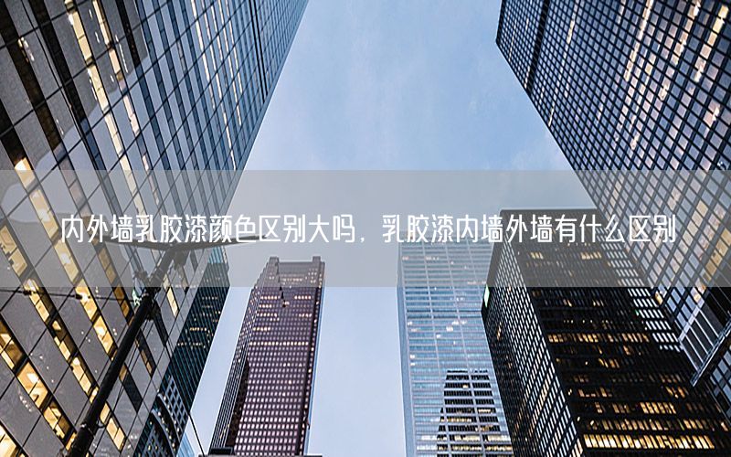 內(nèi)外墻乳膠漆顏色區(qū)別大嗎，乳膠漆內(nèi)墻外墻有什么區(qū)別