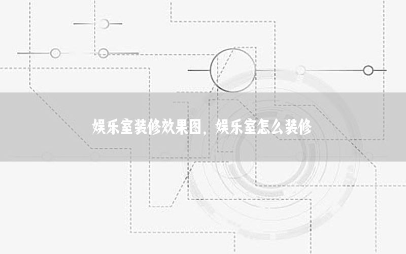 娛樂室裝修效果圖，娛樂室怎么裝修