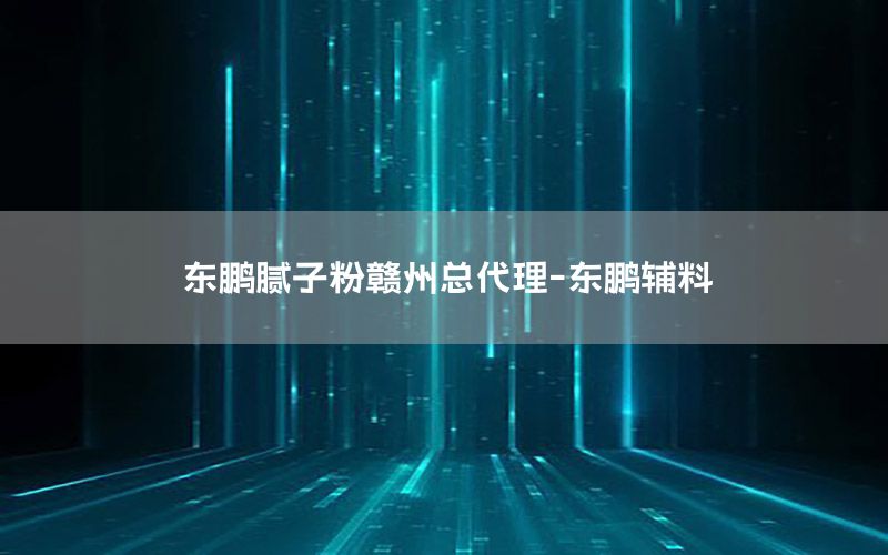 永州微晶彩涂料采購(gòu)部電話(huà)，微晶彩藝術(shù)涂料