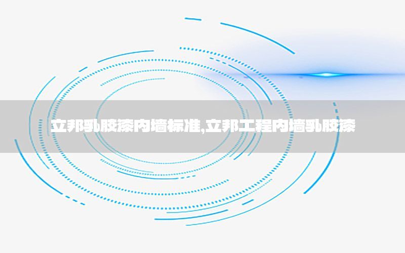 立邦乳膠漆內(nèi)墻標(biāo)準(zhǔn)，立邦工程內(nèi)墻乳膠漆
